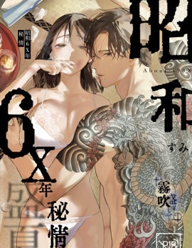 昭和6X年秘情 盛夏